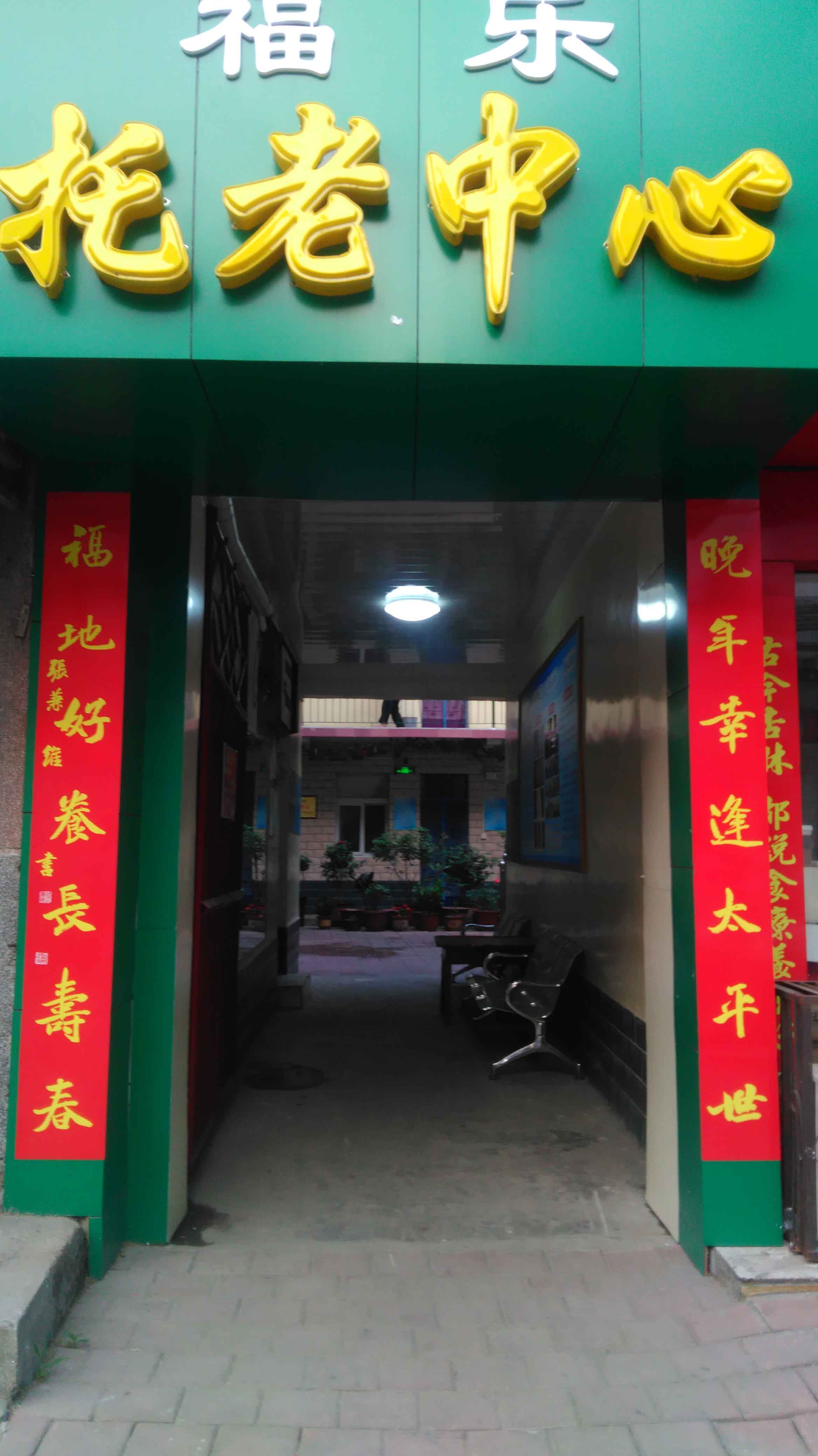 南阳福乐托老中心网站开通啦！