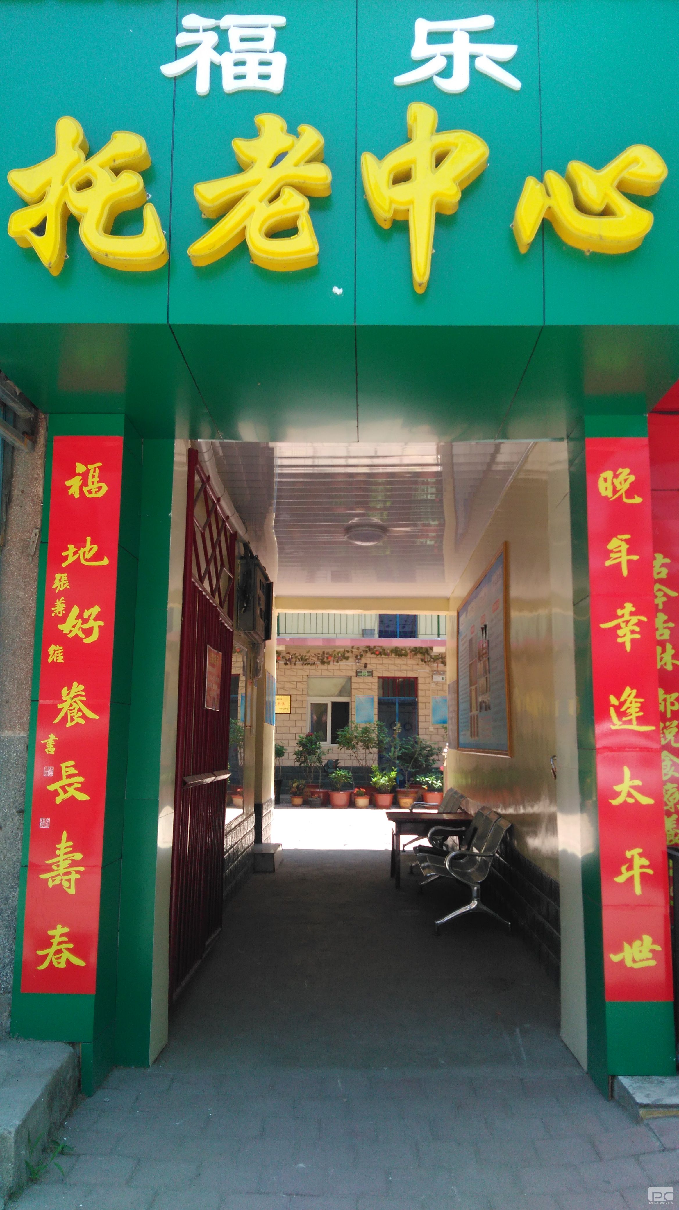 福乐托老中心
